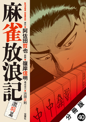 麻雀放浪記　激闘篇 分冊版 40