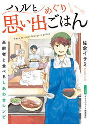 ハルと思い出めぐりごはん【連載版】 6 高齢者と食べるしあわせレシピ