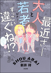 最近さー大人と若者がさー…すっごい違くね！？