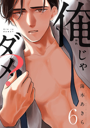 俺じゃダメ？(6)