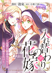 入れ替わりの花嫁~見習い修道女リリーはお家に帰りたい~(18)