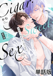 Cigar・Sweet・Sex 番外編２ LoveNest Sweet Sex