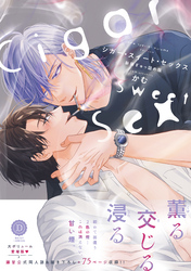 シガー・スイート・セックス　新装ぎゅっ詰め版【単行本版】【電子限定特典付き】