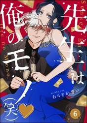 先生は俺のモノ（笑）（分冊版）　【第6話】