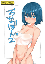 おなぼん。2【フルカラー版】 モザイク版