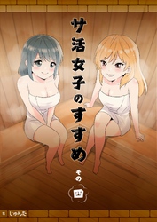 サ活女子のすすめ【分冊版】4話「アブナイ関係にドキドキ！？」