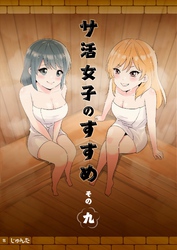 サ活女子のすすめ【分冊版】9話「サウナの妖精さん」
