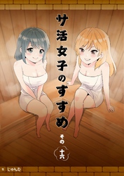 サ活女子のすすめ【分冊版】16話「三人で！」