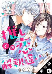 推しとの恋は解釈違いです。 分冊版 6