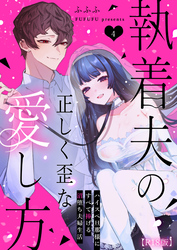 執着夫の正しく歪な愛し方～ハイスペ旦那様にすべて捧げる沼堕ち夫婦生活～【R版】（４）