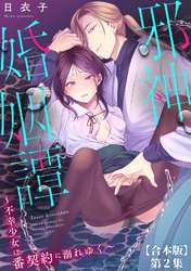 邪神婚姻譚～不幸少女は番契約に溺れゆく～ 第２集【合本版】