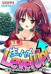 生ハメLevel UP！ ～魔王はつらいよ中☆だし修行～　第７巻