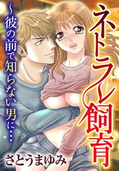 ネトラレ飼育～彼の前で知らない男に…