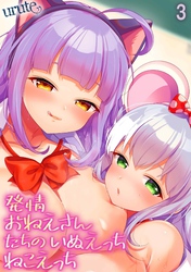 発情おねえさんたちのいぬえっちねこえっち(3)