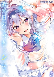 あの日のつづき…シよ？(5)