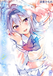 あの日のつづき…シよ？(7)