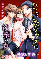 ひらいたカラダは欲望の虜～愛欲と背徳～ 第4話