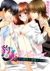 豹変ラバーズ～ドS彼氏と調教ドクター(2)