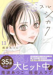 恋スルシカク　分冊版（１３）
