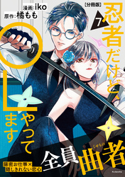 忍者だけど、ＯＬやってます　分冊版（７）