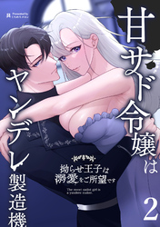 甘サド令嬢はヤンデレ製造機～拗らせ王子は溺愛をご所望です～2
