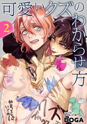 可愛いクズのわからせ方【単話売】 2話