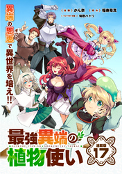 最強異端の植物使い 連載版：17