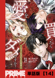 愛を買ったらダメですか？ ～ラブ・セラピストの悦楽～【単話版】１４