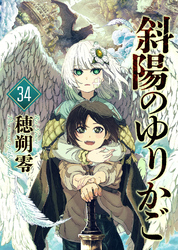 斜陽のゆりかご（34）