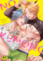 【18禁版特典付き】ノケモノオーバーレッスン 特別版