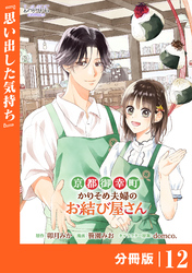 京都御幸町かりそめ夫婦のお結び屋さん【分冊版】 (ラワーレコミックス)12
