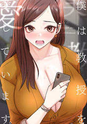 僕は教授を愛しています。(12)