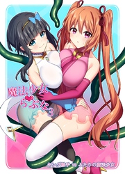 魔法少女らぶな 3 キング触手VSふたりの魔法少女