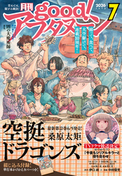 good！アフタヌーン  2026年7号 [2026年6月4日発売]