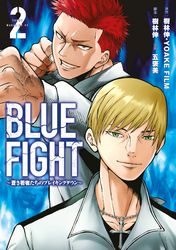 ＢＬＵＥ　ＦＩＧＨＴ～蒼き若者たちのブレイキングダウン～（２）