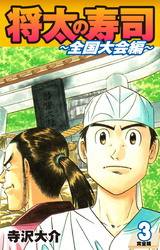 将太の寿司 ～ 全国大会編 ～ （完全版）第３巻