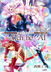 CATchtheCAT『フレイヤ連載』 10話