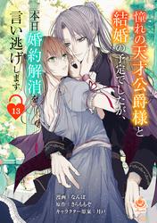 憧れの天才公爵様と結婚の予定でしたが、本日婚約解消を言い逃げします【第十三話】（エンジェライトコミックス）