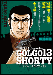 ゴルゴ13 SHORTY　ノー・クライアント