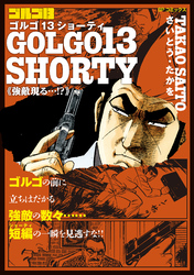 ゴルゴ13 SHORTY　強敵現る・・・！？