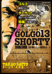 ゴルゴ13 SHORTY　依頼したい標的は・・・