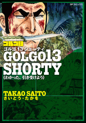 ゴルゴ13 SHORTY　わかった、引き受けよう