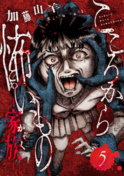 こころから怖いもの　―家族―(5)