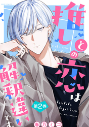 推しとの恋は解釈違いです。 2