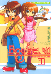 Ｂｏｙ’ｓたいむ　1巻