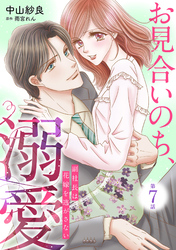 お見合いのち、溺愛～副社長は花嫁を逃がさない～【分冊版】7話