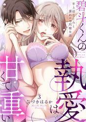 【ラブパルフェ】碧斗くんの執愛は甘くて重い～年上幼なじみと濡れエロ同棲生活　3