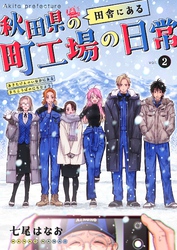 秋田県の田舎にある町工場の日常 vol.2