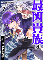 最凶貴族は死亡フラグを覆す７