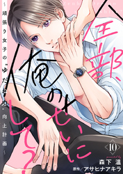 全部、俺のせいにして?~頑張り女子の”ゆだね力”向上計画~ 10巻